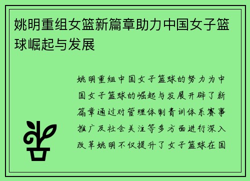 姚明重组女篮新篇章助力中国女子篮球崛起与发展