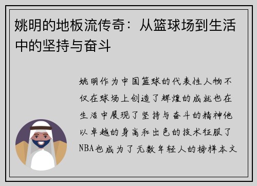 姚明的地板流传奇：从篮球场到生活中的坚持与奋斗