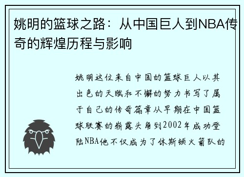 姚明的篮球之路：从中国巨人到NBA传奇的辉煌历程与影响