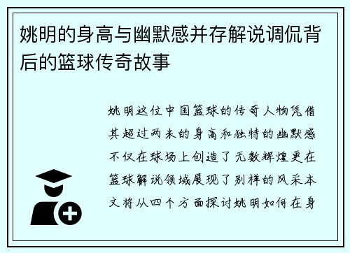 姚明的身高与幽默感并存解说调侃背后的篮球传奇故事