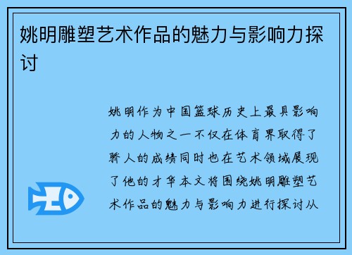 姚明雕塑艺术作品的魅力与影响力探讨