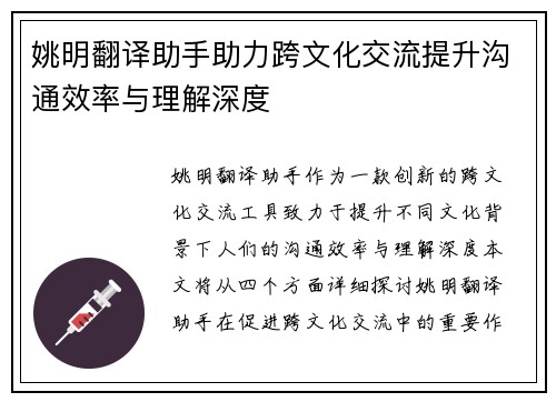 姚明翻译助手助力跨文化交流提升沟通效率与理解深度