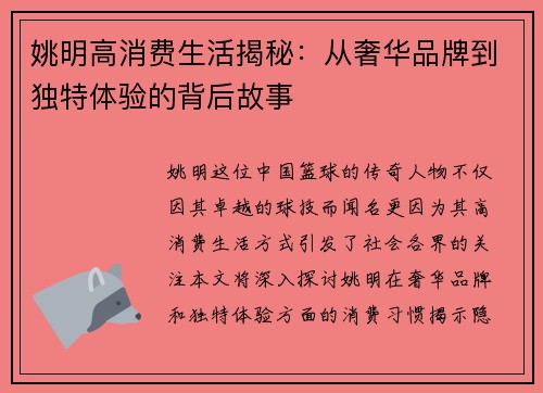姚明高消费生活揭秘：从奢华品牌到独特体验的背后故事