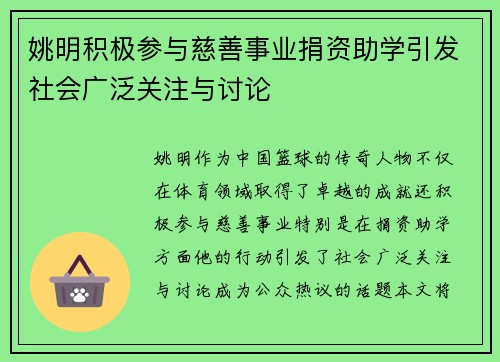 姚明积极参与慈善事业捐资助学引发社会广泛关注与讨论
