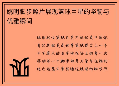 姚明脚步照片展现篮球巨星的坚韧与优雅瞬间