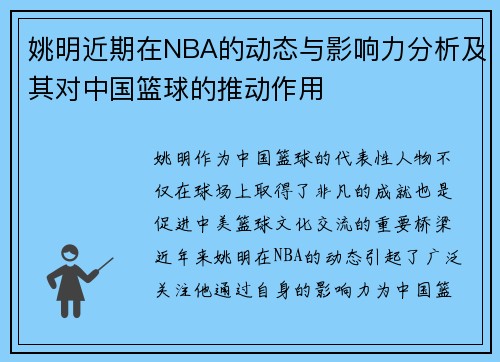 姚明近期在NBA的动态与影响力分析及其对中国篮球的推动作用