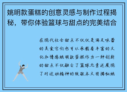 姚明款蛋糕的创意灵感与制作过程揭秘，带你体验篮球与甜点的完美结合