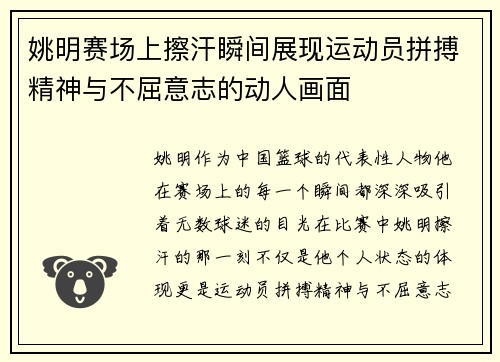 姚明赛场上擦汗瞬间展现运动员拼搏精神与不屈意志的动人画面