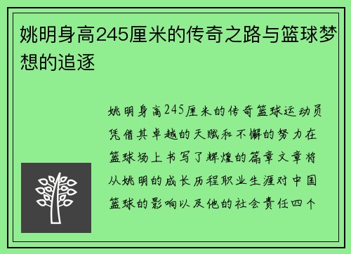 姚明身高245厘米的传奇之路与篮球梦想的追逐