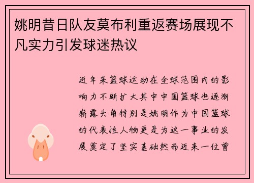 姚明昔日队友莫布利重返赛场展现不凡实力引发球迷热议
