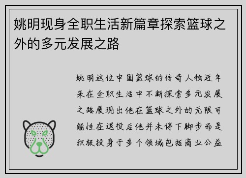 姚明现身全职生活新篇章探索篮球之外的多元发展之路