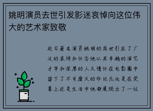 姚明演员去世引发影迷哀悼向这位伟大的艺术家致敬