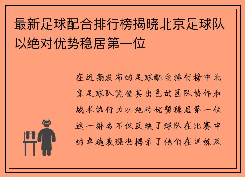 最新足球配合排行榜揭晓北京足球队以绝对优势稳居第一位