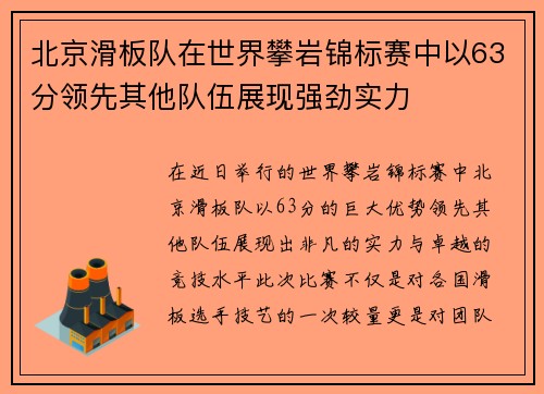 北京滑板队在世界攀岩锦标赛中以63分领先其他队伍展现强劲实力