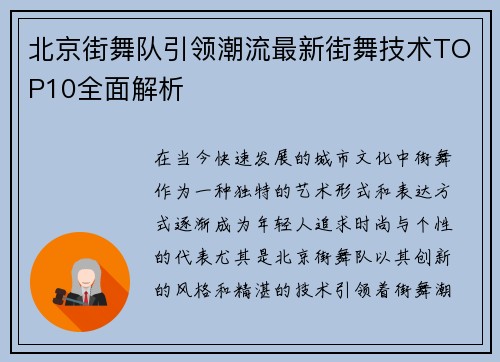 北京街舞队引领潮流最新街舞技术TOP10全面解析