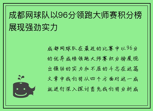 成都网球队以96分领跑大师赛积分榜展现强劲实力