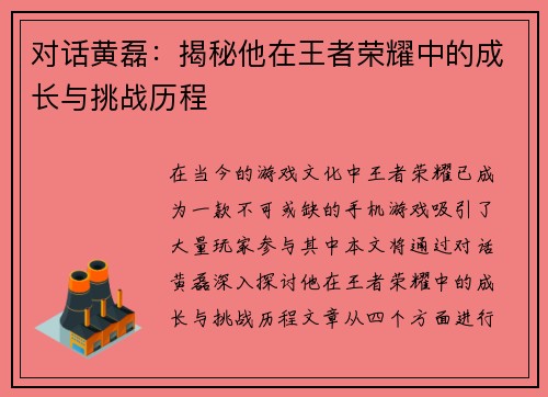 对话黄磊：揭秘他在王者荣耀中的成长与挑战历程