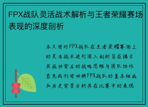 FPX战队灵活战术解析与王者荣耀赛场表现的深度剖析