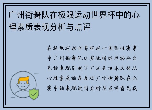 广州街舞队在极限运动世界杯中的心理素质表现分析与点评