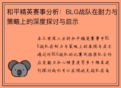 和平精英赛事分析：BLG战队在耐力与策略上的深度探讨与启示