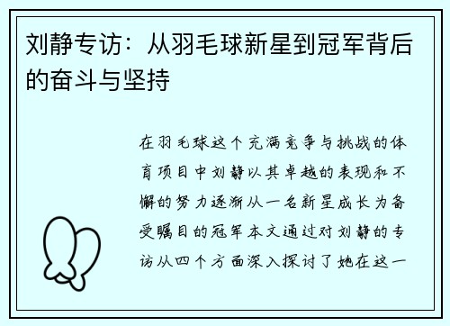刘静专访：从羽毛球新星到冠军背后的奋斗与坚持