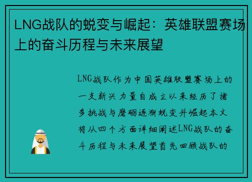 LNG战队的蜕变与崛起：英雄联盟赛场上的奋斗历程与未来展望