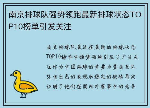 南京排球队强势领跑最新排球状态TOP10榜单引发关注