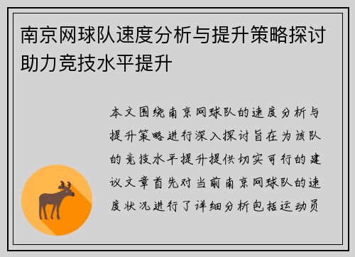 南京网球队速度分析与提升策略探讨助力竞技水平提升
