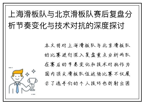 上海滑板队与北京滑板队赛后复盘分析节奏变化与技术对抗的深度探讨