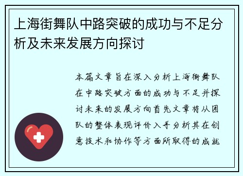 上海街舞队中路突破的成功与不足分析及未来发展方向探讨