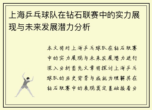 上海乒乓球队在钻石联赛中的实力展现与未来发展潜力分析