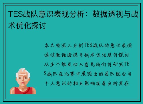 TES战队意识表现分析：数据透视与战术优化探讨