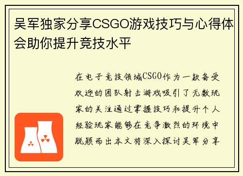 吴军独家分享CSGO游戏技巧与心得体会助你提升竞技水平