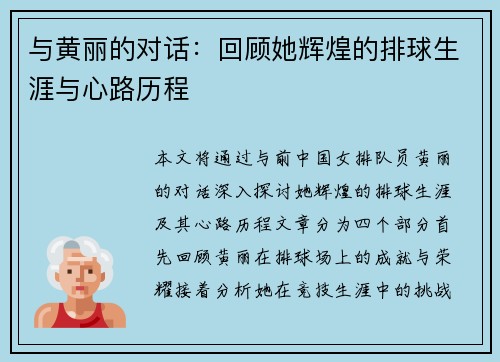 与黄丽的对话：回顾她辉煌的排球生涯与心路历程