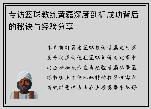 专访篮球教练黄磊深度剖析成功背后的秘诀与经验分享