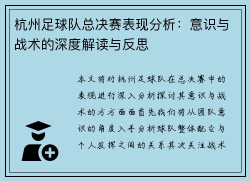 杭州足球队总决赛表现分析：意识与战术的深度解读与反思