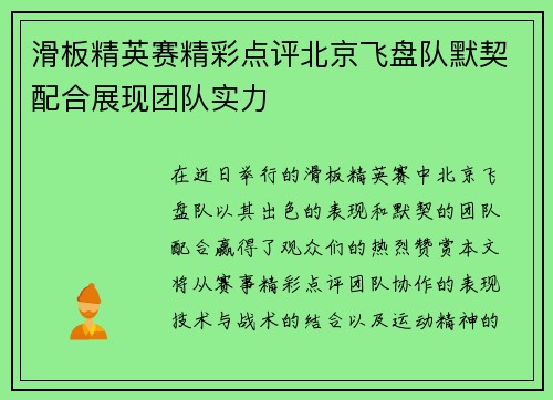 滑板精英赛精彩点评北京飞盘队默契配合展现团队实力