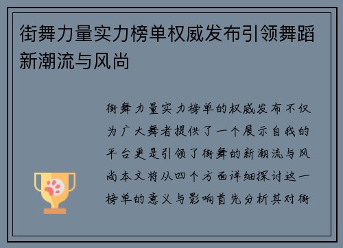街舞力量实力榜单权威发布引领舞蹈新潮流与风尚