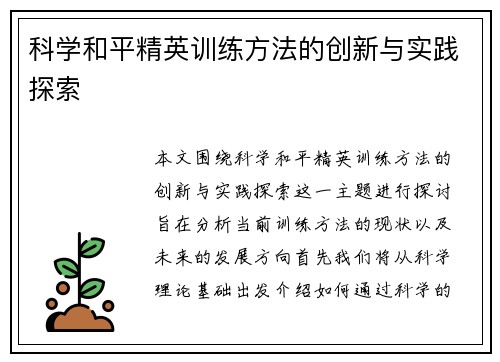 科学和平精英训练方法的创新与实践探索