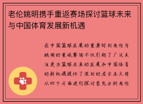老伦姚明携手重返赛场探讨篮球未来与中国体育发展新机遇