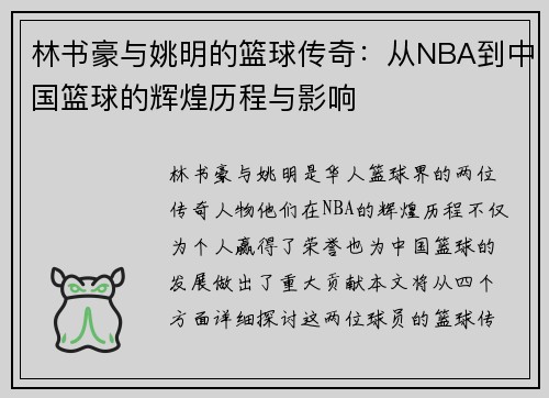 林书豪与姚明的篮球传奇：从NBA到中国篮球的辉煌历程与影响