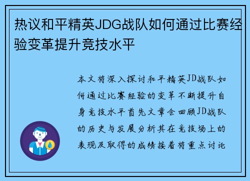 热议和平精英JDG战队如何通过比赛经验变革提升竞技水平