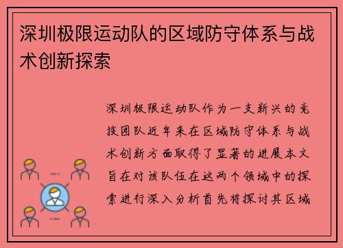 深圳极限运动队的区域防守体系与战术创新探索