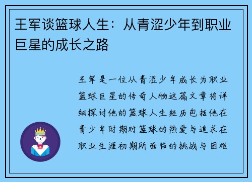 王军谈篮球人生：从青涩少年到职业巨星的成长之路