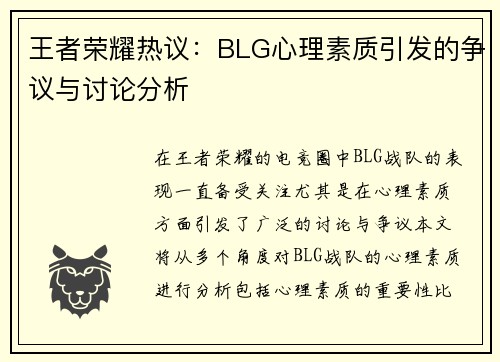 王者荣耀热议：BLG心理素质引发的争议与讨论分析