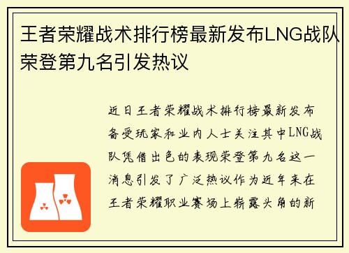 王者荣耀战术排行榜最新发布LNG战队荣登第九名引发热议