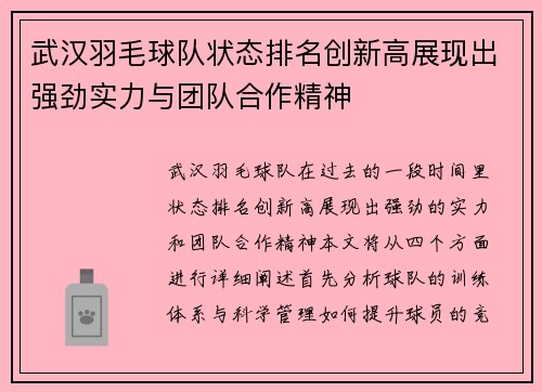 武汉羽毛球队状态排名创新高展现出强劲实力与团队合作精神