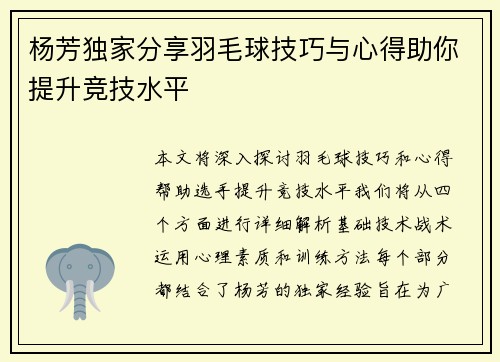 杨芳独家分享羽毛球技巧与心得助你提升竞技水平