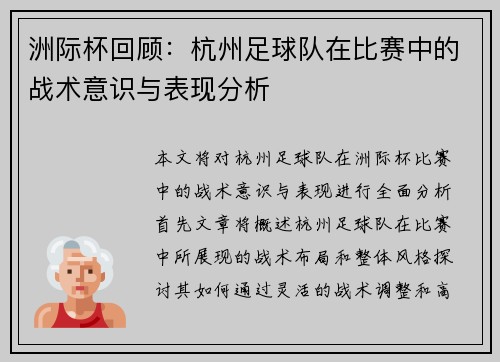 洲际杯回顾：杭州足球队在比赛中的战术意识与表现分析