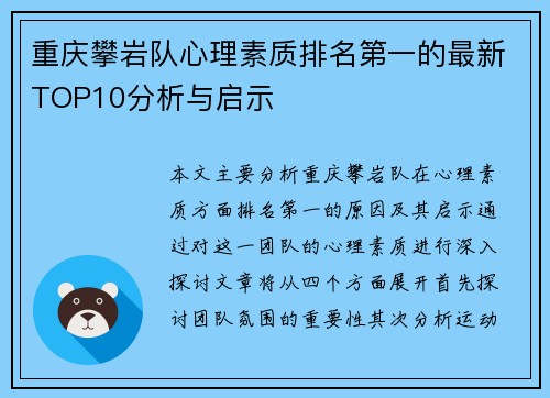 重庆攀岩队心理素质排名第一的最新TOP10分析与启示